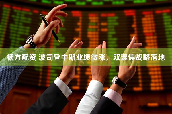 杨方配资 波司登中期业绩微涨，双聚焦战略落地