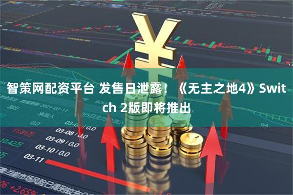 智策网配资平台 发售日泄露！《无主之地4》Switch 2版即将推出